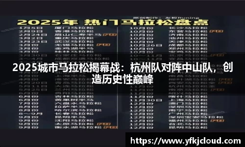 2025城市马拉松揭幕战：杭州队对阵中山队，创造历史性巅峰