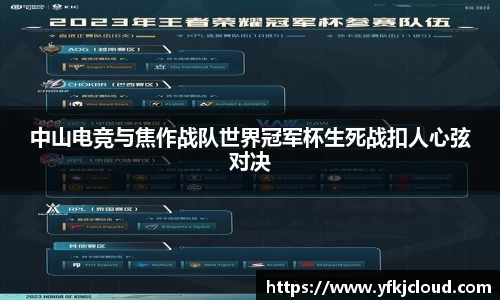中山电竞与焦作战队世界冠军杯生死战扣人心弦对决