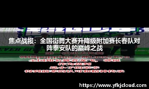 焦点战报：全国街舞大赛升降级附加赛长春队对阵泰安队的巅峰之战
