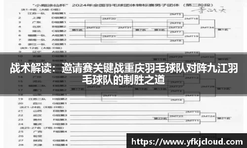 战术解读：邀请赛关键战重庆羽毛球队对阵九江羽毛球队的制胜之道