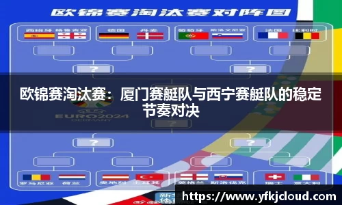 欧锦赛淘汰赛：厦门赛艇队与西宁赛艇队的稳定节奏对决