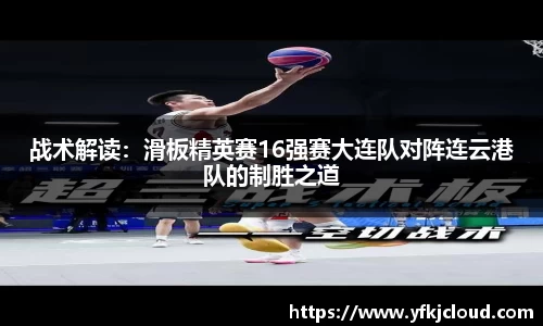 战术解读：滑板精英赛16强赛大连队对阵连云港队的制胜之道