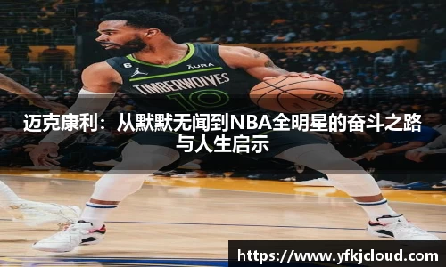 迈克康利：从默默无闻到NBA全明星的奋斗之路与人生启示