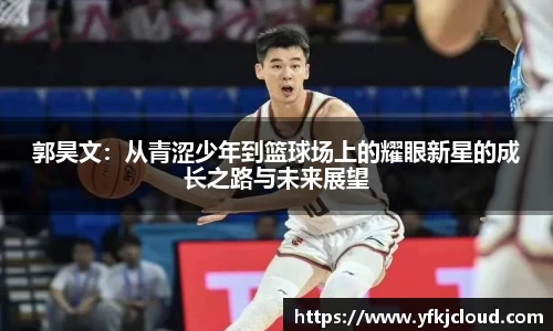 郭昊文：从青涩少年到篮球场上的耀眼新星的成长之路与未来展望