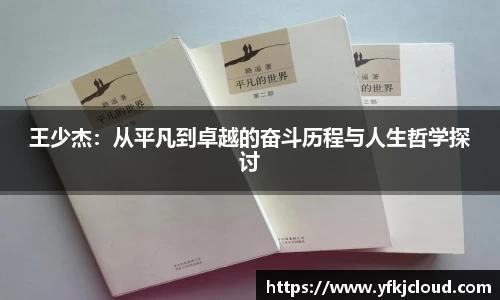 王少杰：从平凡到卓越的奋斗历程与人生哲学探讨