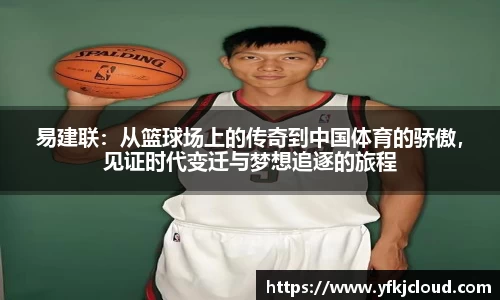 易建联：从篮球场上的传奇到中国体育的骄傲，见证时代变迁与梦想追逐的旅程