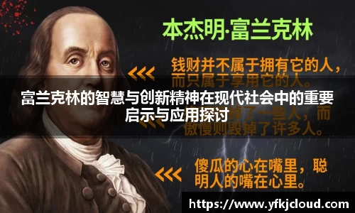 富兰克林的智慧与创新精神在现代社会中的重要启示与应用探讨