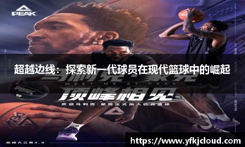 超越边线：探索新一代球员在现代篮球中的崛起