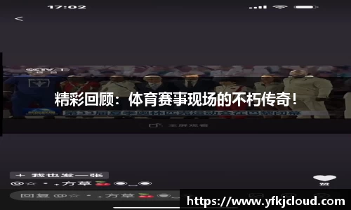 精彩回顾：体育赛事现场的不朽传奇！