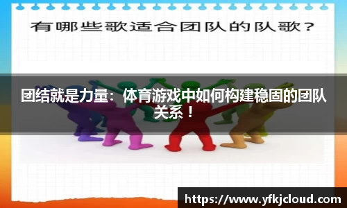 团结就是力量：体育游戏中如何构建稳固的团队关系 !