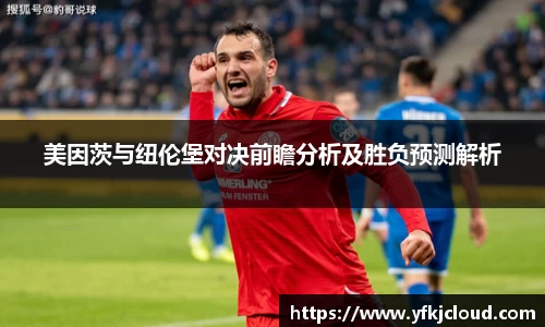 美因茨与纽伦堡对决前瞻分析及胜负预测解析