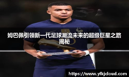 姆巴佩引领新一代足球潮流未来的超级巨星之路揭秘