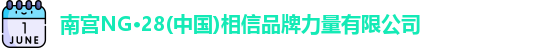南宫ng28
